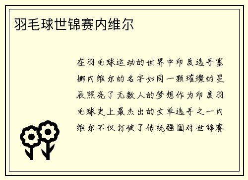 羽毛球世锦赛内维尔