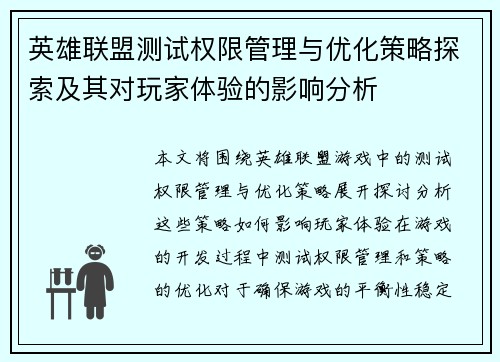 英雄联盟测试权限管理与优化策略探索及其对玩家体验的影响分析