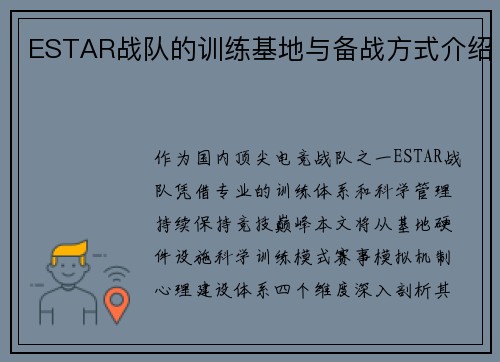ESTAR战队的训练基地与备战方式介绍