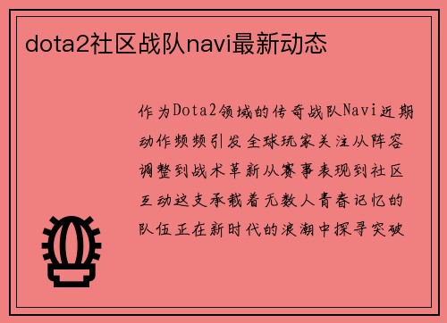 dota2社区战队navi最新动态