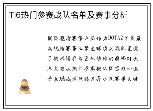 TI6热门参赛战队名单及赛事分析