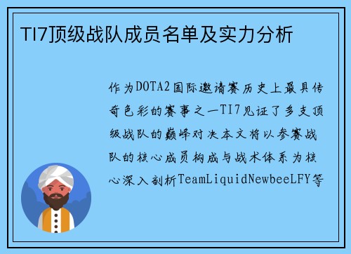 TI7顶级战队成员名单及实力分析