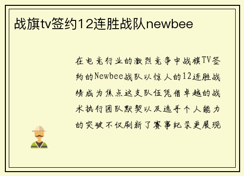 战旗tv签约12连胜战队newbee