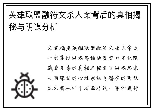 英雄联盟融符文杀人案背后的真相揭秘与阴谋分析