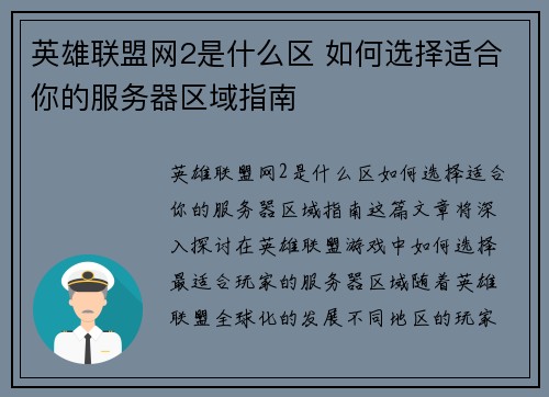 英雄联盟网2是什么区 如何选择适合你的服务器区域指南
