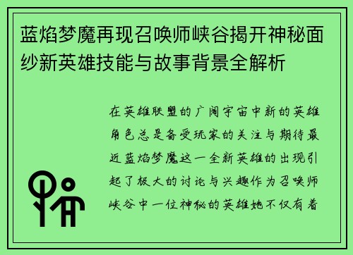 蓝焰梦魔再现召唤师峡谷揭开神秘面纱新英雄技能与故事背景全解析