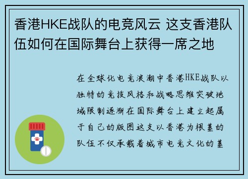 香港HKE战队的电竞风云 这支香港队伍如何在国际舞台上获得一席之地