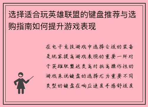 选择适合玩英雄联盟的键盘推荐与选购指南如何提升游戏表现