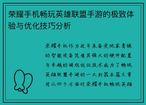 荣耀手机畅玩英雄联盟手游的极致体验与优化技巧分析