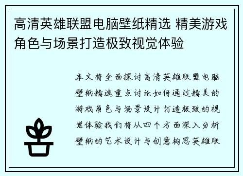 高清英雄联盟电脑壁纸精选 精美游戏角色与场景打造极致视觉体验