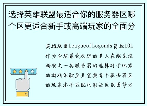 选择英雄联盟最适合你的服务器区哪个区更适合新手或高端玩家的全面分析