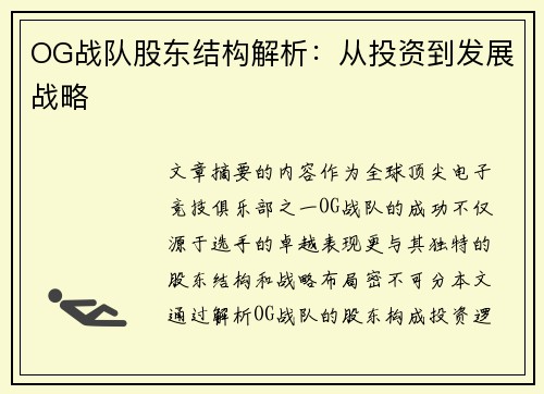 OG战队股东结构解析：从投资到发展战略