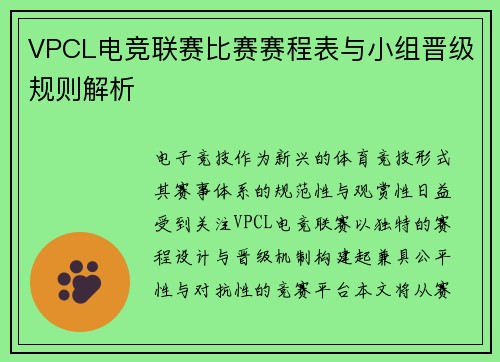 VPCL电竞联赛比赛赛程表与小组晋级规则解析