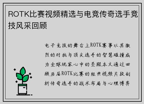 ROTK比赛视频精选与电竞传奇选手竞技风采回顾
