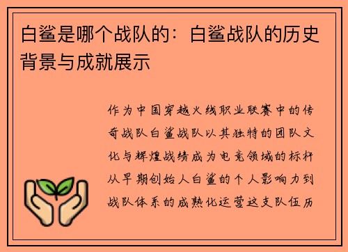 白鲨是哪个战队的：白鲨战队的历史背景与成就展示