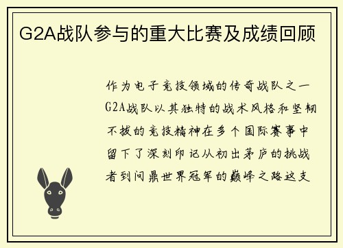 G2A战队参与的重大比赛及成绩回顾
