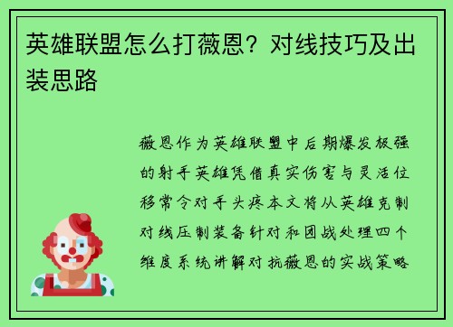 英雄联盟怎么打薇恩？对线技巧及出装思路