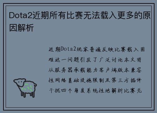 Dota2近期所有比赛无法载入更多的原因解析