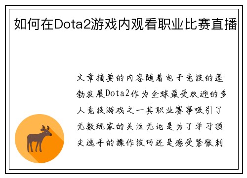 如何在Dota2游戏内观看职业比赛直播