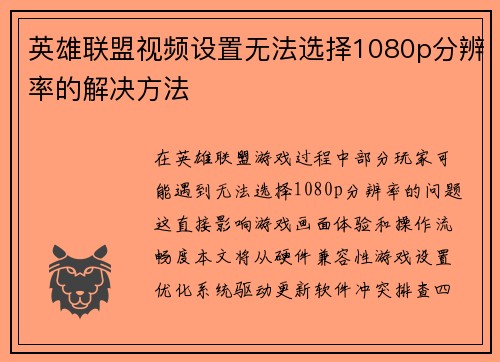 英雄联盟视频设置无法选择1080p分辨率的解决方法