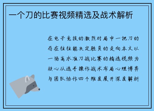 一个刀的比赛视频精选及战术解析