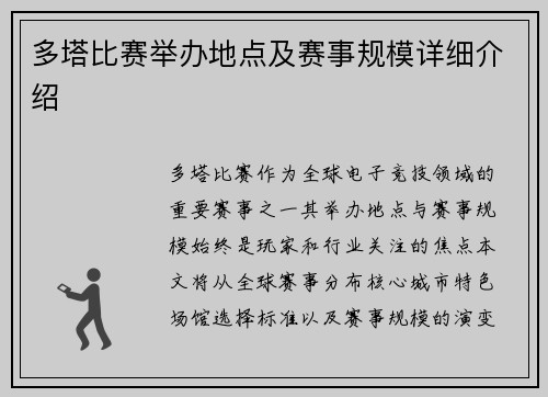 多塔比赛举办地点及赛事规模详细介绍