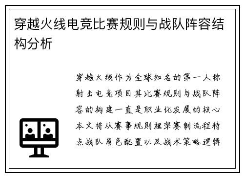 穿越火线电竞比赛规则与战队阵容结构分析