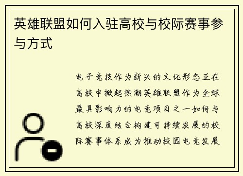 英雄联盟如何入驻高校与校际赛事参与方式