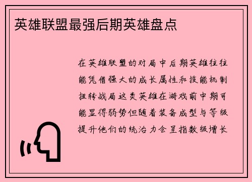 英雄联盟最强后期英雄盘点