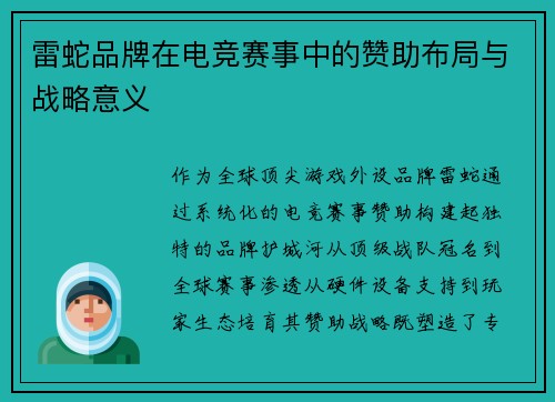 雷蛇品牌在电竞赛事中的赞助布局与战略意义
