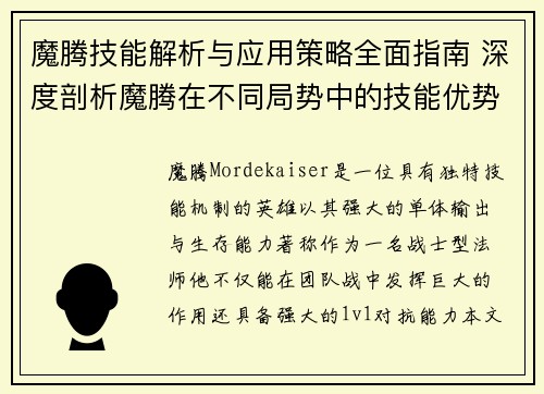 魔腾技能解析与应用策略全面指南 深度剖析魔腾在不同局势中的技能优势