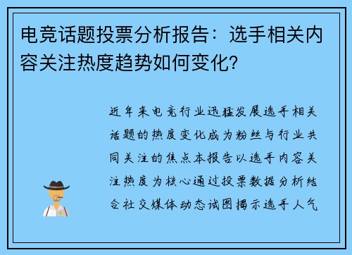 电竞话题投票分析报告：选手相关内容关注热度趋势如何变化？