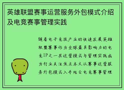 英雄联盟赛事运营服务外包模式介绍及电竞赛事管理实践