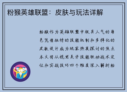 粉猴英雄联盟：皮肤与玩法详解