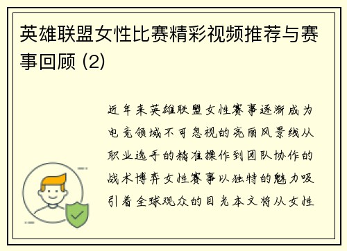 英雄联盟女性比赛精彩视频推荐与赛事回顾 (2)