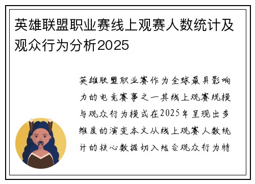英雄联盟职业赛线上观赛人数统计及观众行为分析2025