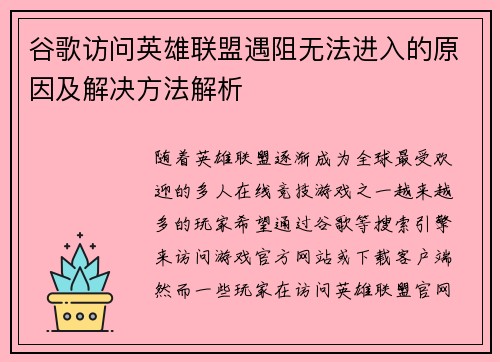 谷歌访问英雄联盟遇阻无法进入的原因及解决方法解析