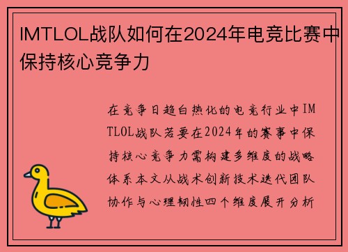 IMTLOL战队如何在2024年电竞比赛中保持核心竞争力