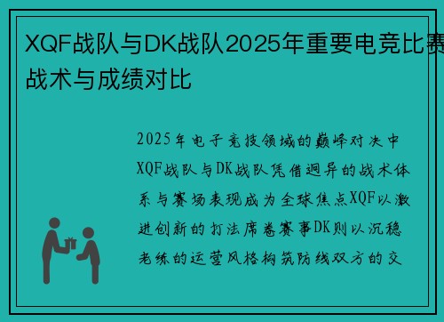 XQF战队与DK战队2025年重要电竞比赛战术与成绩对比