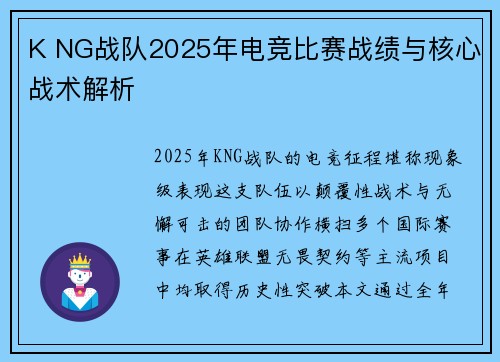 K NG战队2025年电竞比赛战绩与核心战术解析