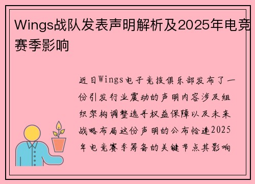 Wings战队发表声明解析及2025年电竞赛季影响