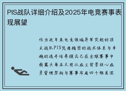 PIS战队详细介绍及2025年电竞赛事表现展望