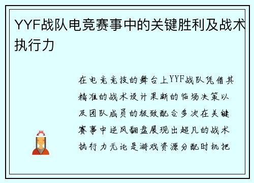 YYF战队电竞赛事中的关键胜利及战术执行力