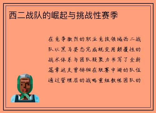 西二战队的崛起与挑战性赛季