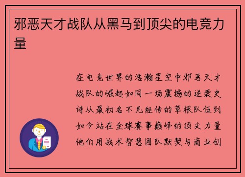 邪恶天才战队从黑马到顶尖的电竞力量