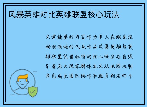 风暴英雄对比英雄联盟核心玩法