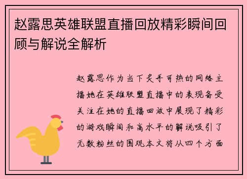 赵露思英雄联盟直播回放精彩瞬间回顾与解说全解析