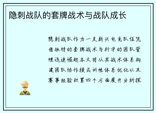 隐刺战队的套牌战术与战队成长