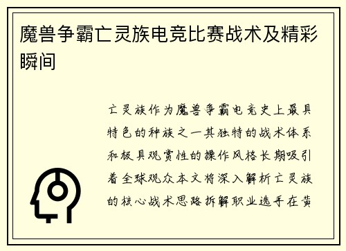 魔兽争霸亡灵族电竞比赛战术及精彩瞬间