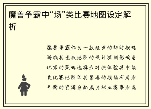 魔兽争霸中“场”类比赛地图设定解析